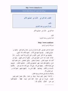 تحميل كتاب الله أكبر في الذَّب عن الصديق الأكبر PDF عبد الرحمن بن سعد الشثري بدون تشويه