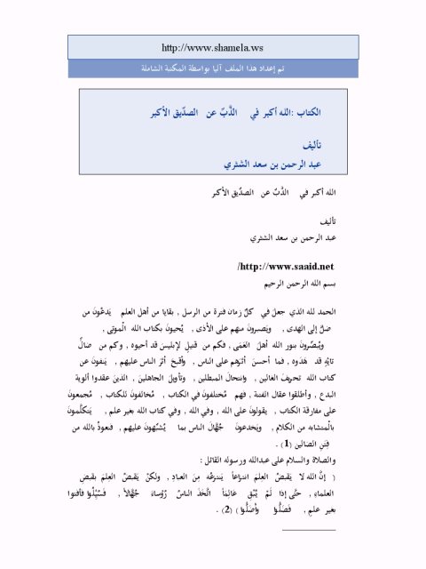 تحميل كتاب الله أكبر في الذَّب عن الصديق الأكبر PDF عبد الرحمن بن سعد الشثري بدون تشويه