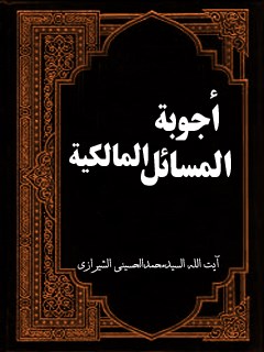 تحميل كتاب اجوبه المسائل المالكيه PDF آيت الله العظمى سيد محمد الحسيني الشيرازي