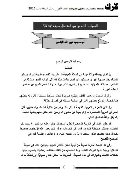 تحميل كتاب الصواب اللغوي في استعمال صيغة تفاعل PDF مجيد خير الله الزاملي