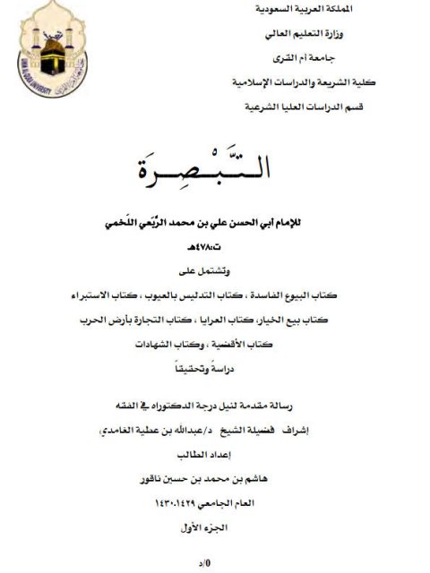 تحميل كتاب التبصرة للإمام أبي الحسن علي بن محمد اللخمي PDF