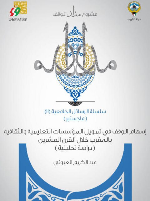 تحميل كتاب إسهام الوقف في تمويل المؤسسات التعليمية والثقافية بالمغرب خلال القرن العشرين دراسة تحليلية PDF عبد الكريم العيوني