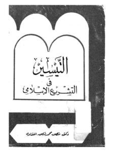 تحميل كتاب التيسير في التشريع الإسلامي PDF منصور محمد منصور الحفناوي