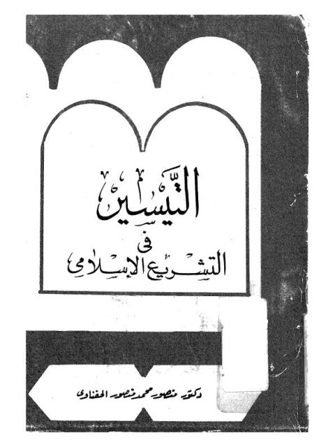تحميل كتاب التيسير في التشريع الإسلامي PDF منصور محمد منصور الحفناوي