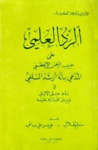 تحميل كتاب الرد العلمي على حبيب الرحمن الأعظمي المدعي بأنه أرشد السلفي في رده على الألباني وبيان افترائه عليه ل سليم الهلالي PDF علي حسن عبد الحميد