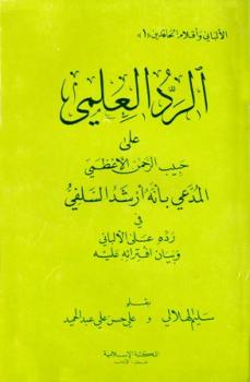 تحميل كتاب الرد العلمي على حبيب الرحمن الأعظمي المدعي بأنه أرشد السلفي في رده على الألباني وبيان افترائه عليه ل سليم الهلالي PDF علي حسن عبد الحميد