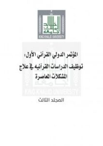 تحميل كتاب المؤتمر الدولي القرآني الأول : توظيف الدراسات القرآنية في علاج المشكلات المعاصرة (المجلد الثالث) PDF