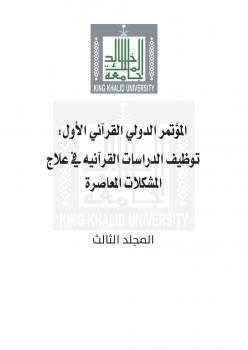 تحميل كتاب المؤتمر الدولي القرآني الأول : توظيف الدراسات القرآنية في علاج المشكلات المعاصرة (المجلد الثالث) PDF