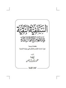 تحميل كتاب السلفية النقية وبراءتها من الأعمال الردية PDF مشهور بن حسن آل سلمان