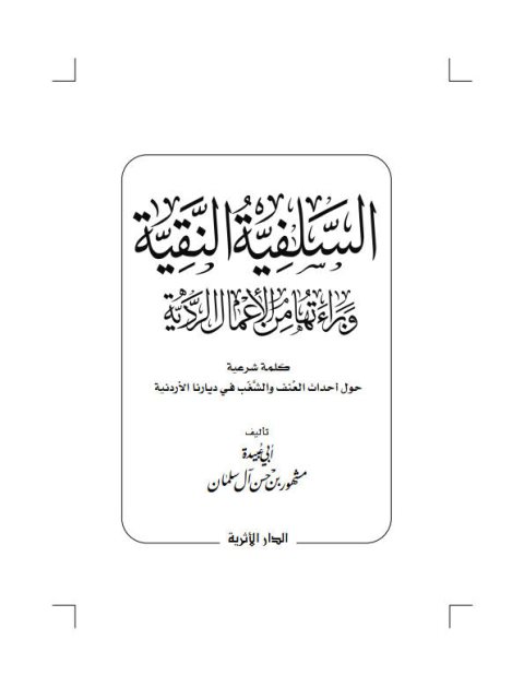 تحميل كتاب السلفية النقية وبراءتها من الأعمال الردية PDF مشهور بن حسن آل سلمان