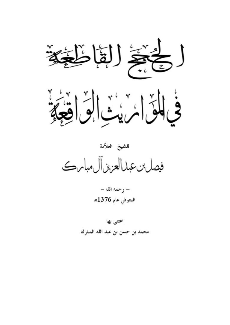 تحميل كتاب الحجج القاطعة في المواريث الواقعة ل فيصل بن عبد العزيز آل مبارك PDF