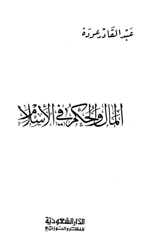 تحميل كتاب المال والحكم في الإسلام PDF عبد القادر عودة سهل الطباعة