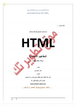 تحميل كتاب HTML المفاهيم الأساسية ل عمر الحوسني PDF عمر الحوسني