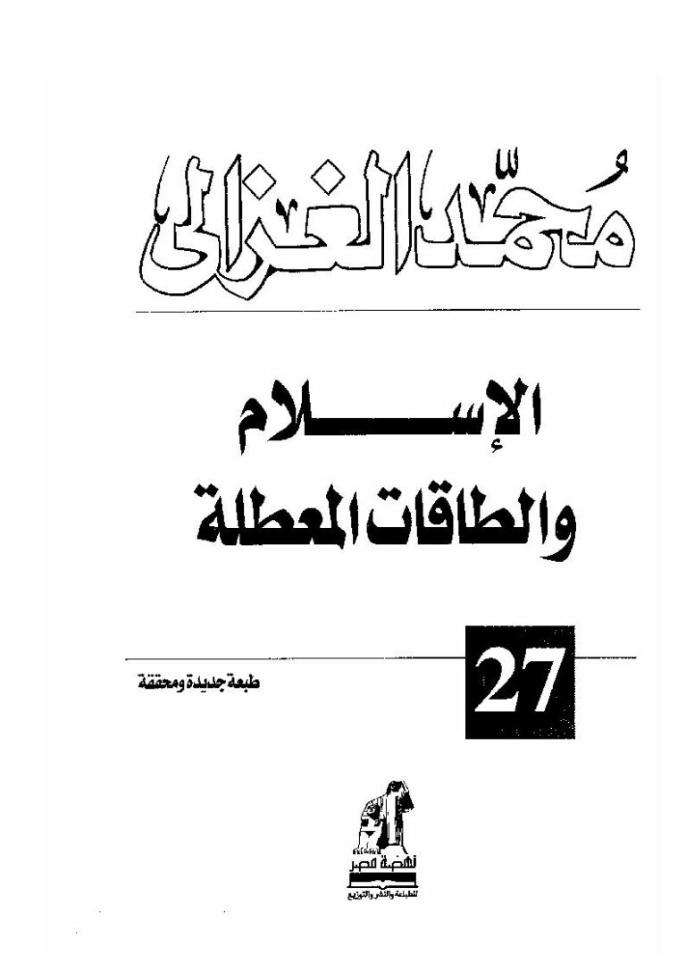 تحميل كتاب الإسلام والطاقات المعطلة PDF محمد الغزالي