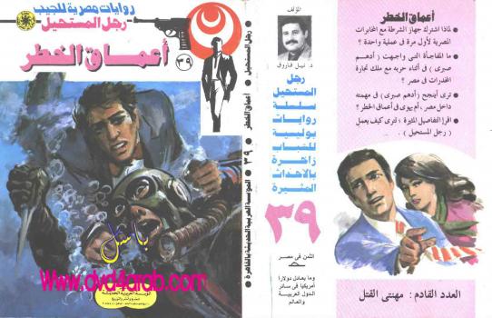 تحميل كتاب أعماق الخطر سلسلة رجل المستحيل ل د.نبيل فاروق PDF د.نبيل فاروق