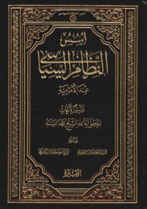 تحميل كتاب اسس النظام السياسي عند الامامية PDF الشيخ محمد سند