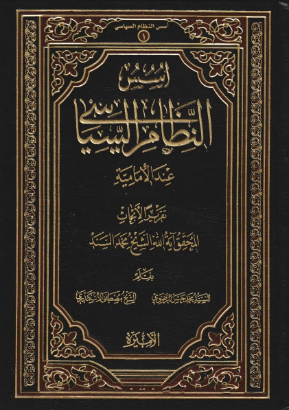 تحميل كتاب اسس النظام السياسي عند الامامية PDF الشيخ محمد سند