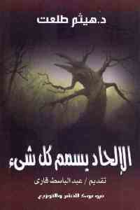 تحميل كتاب الإلحاد يسمم كل شيء PDF