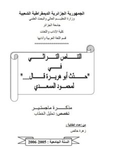 تحميل كتاب التناص التراثي في حدث أبو هريرة قال لمحمود المسعدي لزهرة خالص PDF محمود المسعدي
