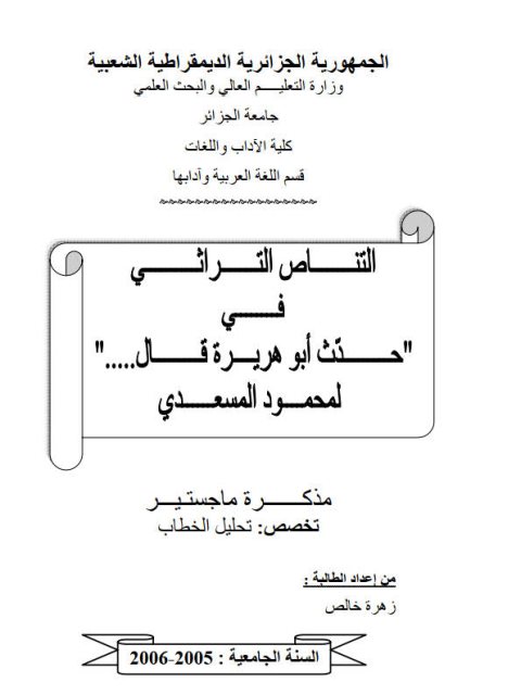 تحميل كتاب التناص التراثي في حدث أبو هريرة قال لمحمود المسعدي لزهرة خالص PDF محمود المسعدي