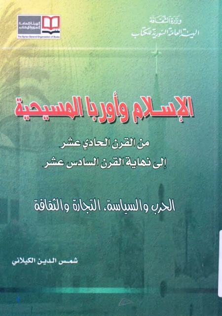 تحميل كتاب الإسلام وأوربا المسيحية من القرن الحادي عشر الى نهاية القرن السادس عشر PDF