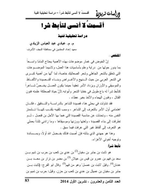 تحميل كتاب أقسمت لا أنسى لتأبط شرا، دراسة تحليلية فنية لعبادي عبد العباس الزيادي PDF تأبط شرا