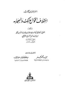 تحميل كتاب اختلاف أقوال مالك وأصحابه PDF أبو عمر يوسف بن عبد الله بن محمد ابن عبد البر النمري القرطبي