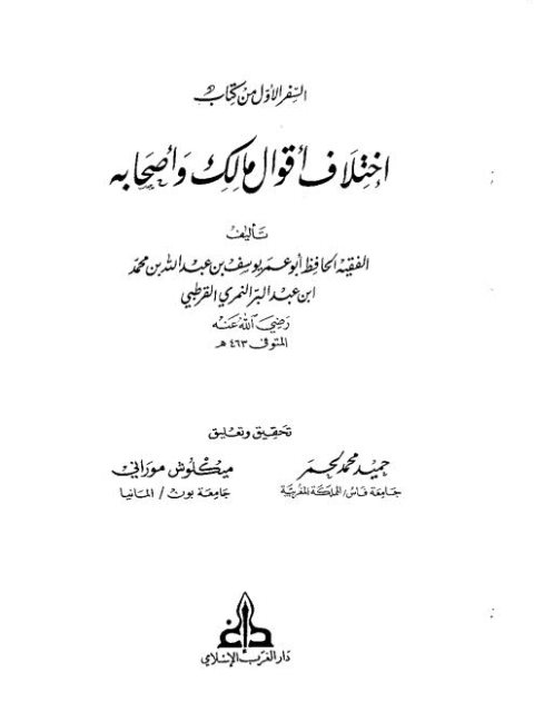 تحميل كتاب اختلاف أقوال مالك وأصحابه PDF أبو عمر يوسف بن عبد الله بن محمد ابن عبد البر النمري القرطبي