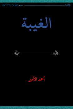 تحميل كتاب الغيبة وخطرها على المسلم الجديد PDF أحمد الأمير روابط مباشرة