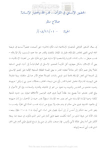 تحميل كتاب الحضور الإنساني في القرآن قدر الله وإختيار الإنسان! (مقالة في جريدة الحياة) ل صلاح سالم PDF
