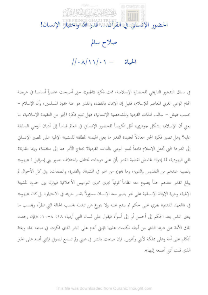 تحميل كتاب الحضور الإنساني في القرآن قدر الله وإختيار الإنسان! (مقالة في جريدة الحياة) ل صلاح سالم PDF