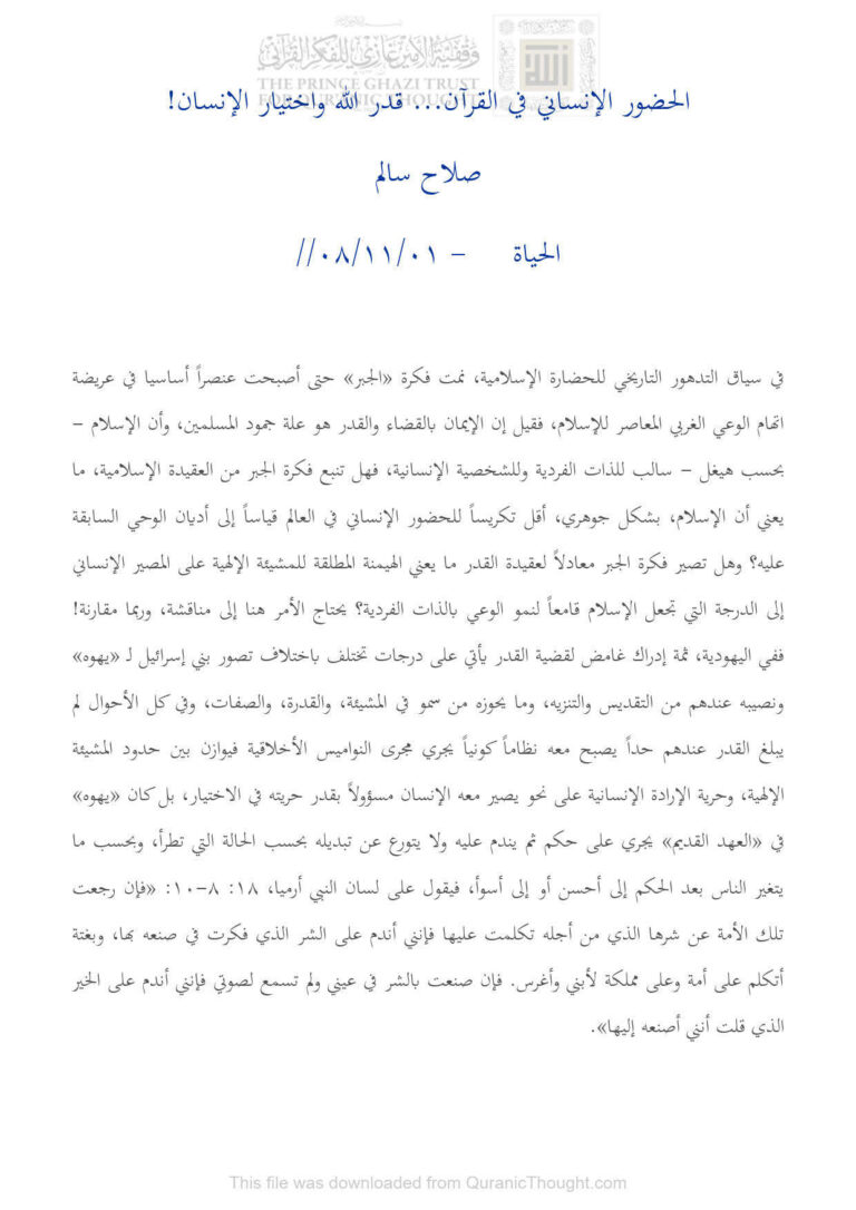تحميل كتاب الحضور الإنساني في القرآن قدر الله وإختيار الإنسان! (مقالة في جريدة الحياة) ل صلاح سالم PDF