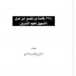 تحميل كتاب 375 فائدة من تفسير ابن جزي (التسهيل لعلوم التنزيل) ل إبراهيم بن فريهد العنزي PDF