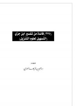 تحميل كتاب 375 فائدة من تفسير ابن جزي (التسهيل لعلوم التنزيل) ل إبراهيم بن فريهد العنزي PDF