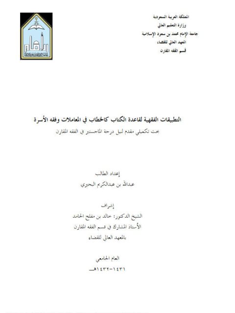 تحميل كتاب التطبيقات الفقهية لقاعدة الكتاب كالخطاب في المعاملات وفقه الأسرة لعبد الله بن عبد الكريم البحيري PDF عبد الله بن عبد الكريم البحيري