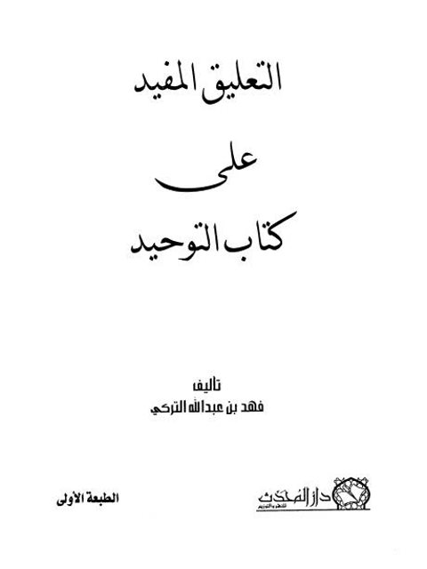تحميل كتاب التعليق المفيد على كتاب التوحيد ل فهد بن عبد الله التركي PDF