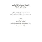 تحميل كتاب الإعجاز العددي في القرأن دراسة نقدية تأصيلية ل صالح صواب PDF صالح صواب