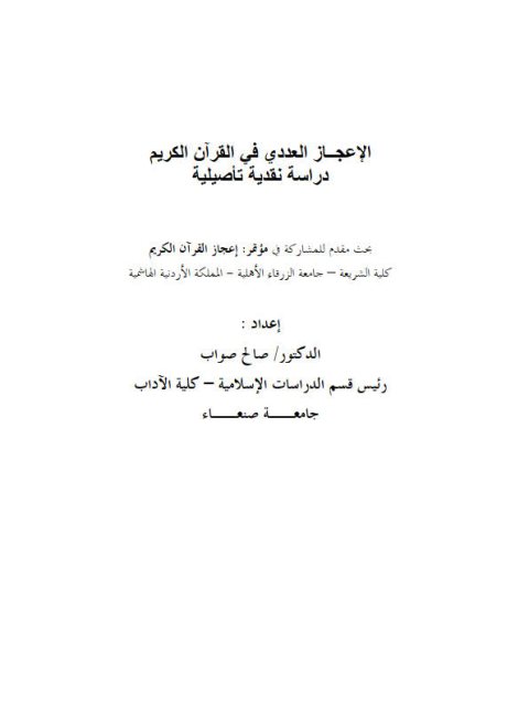 تحميل كتاب الإعجاز العددي في القرأن دراسة نقدية تأصيلية ل صالح صواب PDF صالح صواب