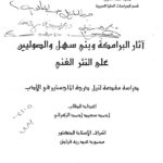 تحميل كتاب آثار البرامكة وبني سهل والصوليين على النثر الفني (رسالة ماجستير) لأحمد سعيد أحمد الزهراني PDF