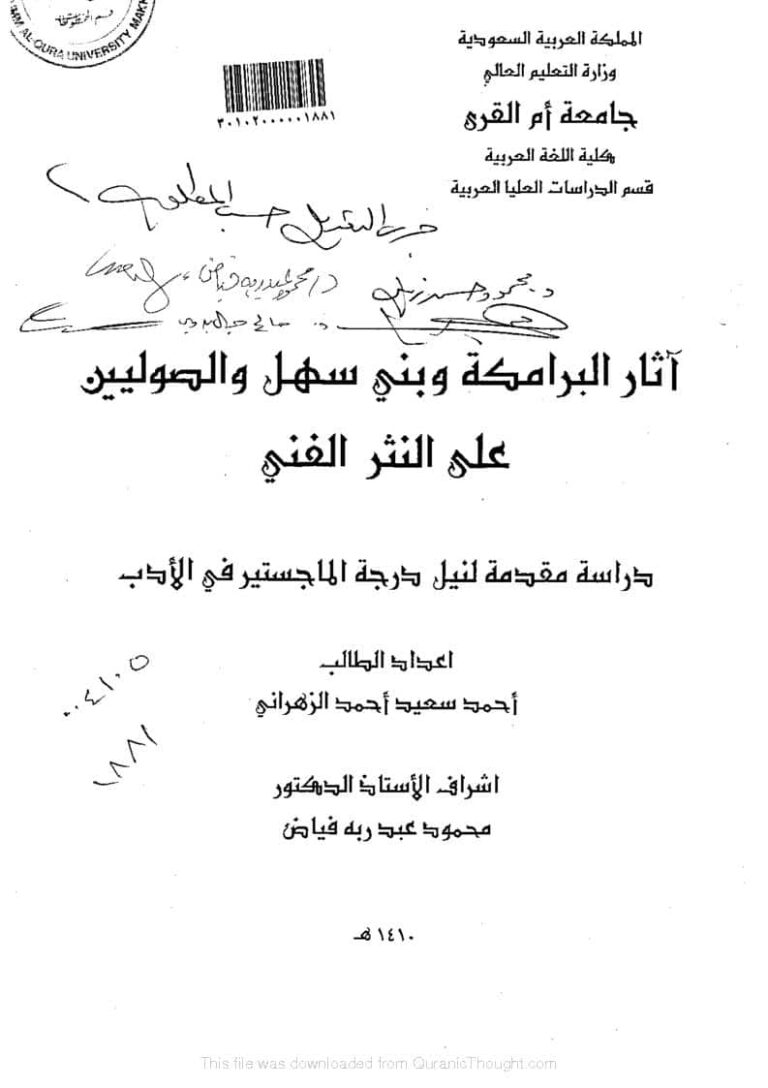 تحميل كتاب آثار البرامكة وبني سهل والصوليين على النثر الفني (رسالة ماجستير) لأحمد سعيد أحمد الزهراني PDF