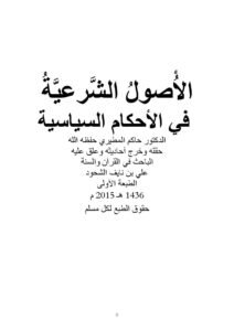تحميل كتاب الأصول الشرعية في الأحكام السياسية- ت الشحود PDF حاكم المطيري