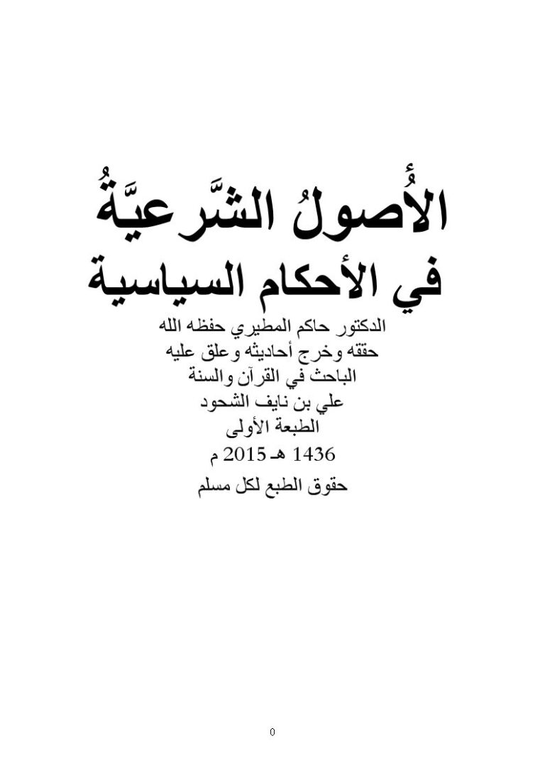 تحميل كتاب الأصول الشرعية في الأحكام السياسية- ت الشحود PDF حاكم المطيري