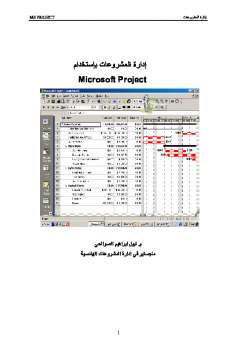 تحميل كتاب الادارة باستخدام ام اس بروجكت ل نبيل ابراهيم الصوالحي PDF نبيل ابراهيم الصوالحي