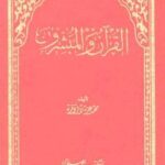 تحميل كتاب القرآن و المبشرون PDF محمد عزة دروزة