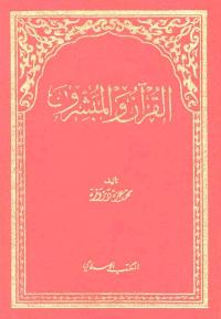 تحميل كتاب القرآن و المبشرون PDF محمد عزة دروزة