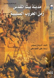 تحميل كتاب Al Quds مدينة بيت المقدس زمن الحروب الصليبية PDF أدريان بوس
