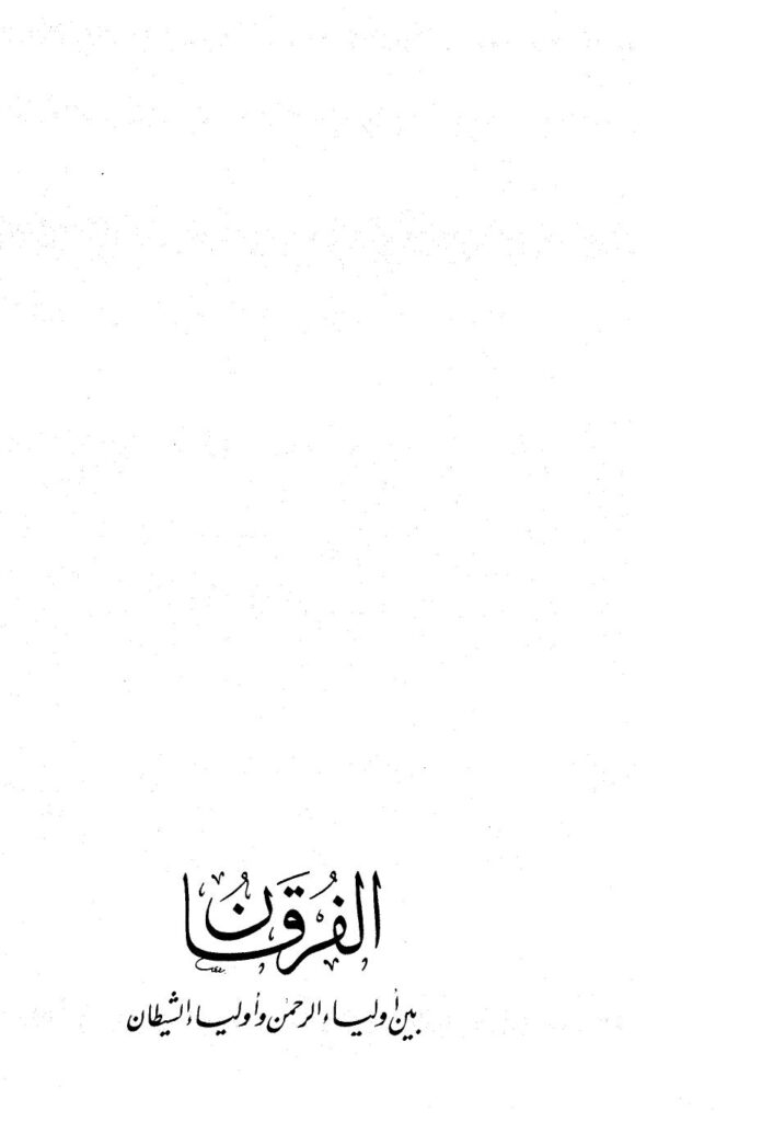 تحميل كتاب الفرقان بين أولياء الرحمن وأولياء الشيطان ت: الأرناؤوط PDF أحمد بن عبد الحليم بن تيمية الحراني
