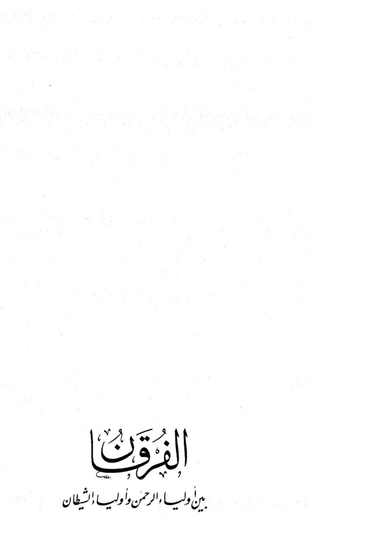 تحميل كتاب الفرقان بين أولياء الرحمن وأولياء الشيطان ت: الأرناؤوط PDF أحمد بن عبد الحليم بن تيمية الحراني