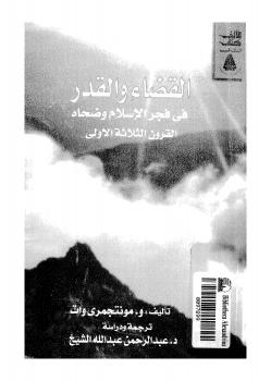تحميل كتاب القضاء والقدر في فجر الإسلام وضحاه القرون الثلاثة الأولى ل و.مونتجمرى وات PDF