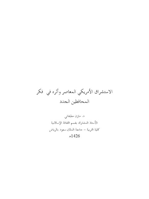 تحميل كتاب الاستشراق الأمريكي وأثره في فكر المحافظين الجدد ل مازن بن صلاح مطبقاني PDF